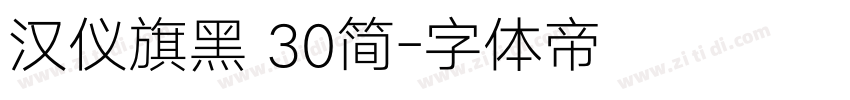 汉仪旗黑 30简字体转换